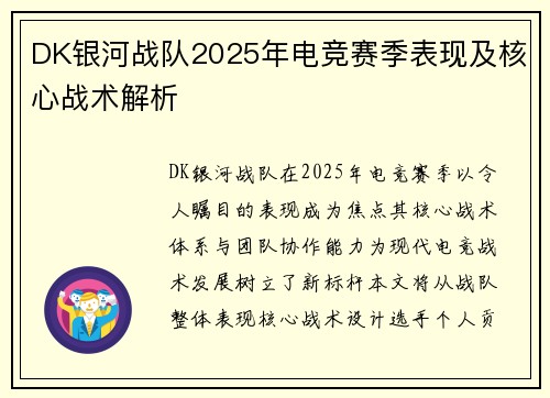 DK银河战队2025年电竞赛季表现及核心战术解析
