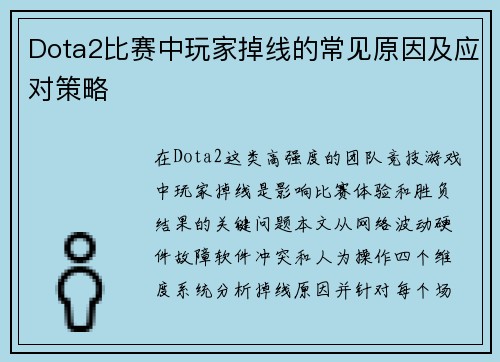 Dota2比赛中玩家掉线的常见原因及应对策略