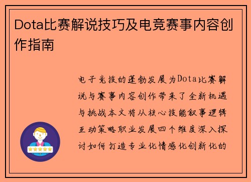 Dota比赛解说技巧及电竞赛事内容创作指南