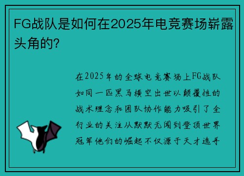 FG战队是如何在2025年电竞赛场崭露头角的？