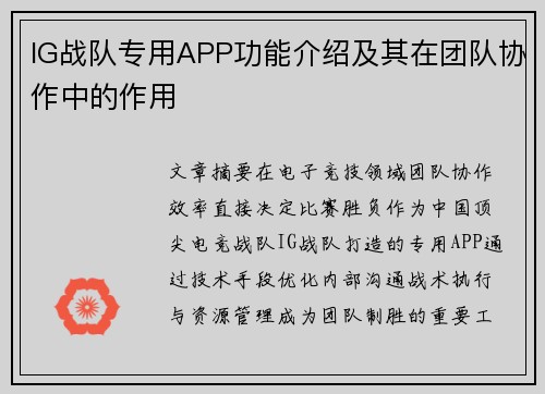 IG战队专用APP功能介绍及其在团队协作中的作用