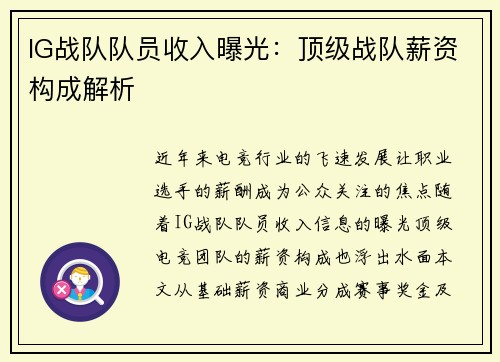 IG战队队员收入曝光：顶级战队薪资构成解析