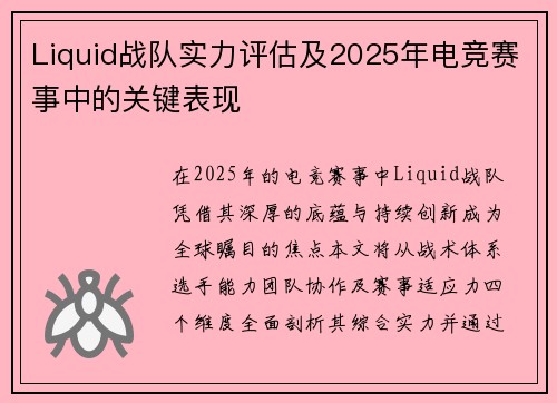 Liquid战队实力评估及2025年电竞赛事中的关键表现