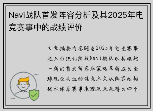 Navi战队首发阵容分析及其2025年电竞赛事中的战绩评价
