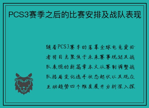 PCS3赛季之后的比赛安排及战队表现
