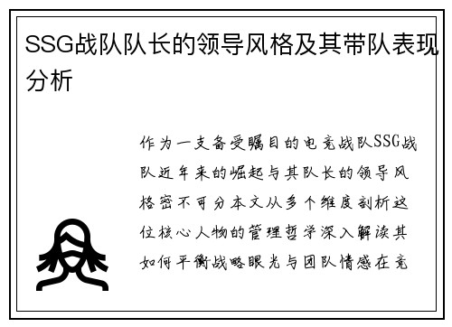 SSG战队队长的领导风格及其带队表现分析