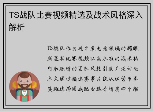 TS战队比赛视频精选及战术风格深入解析