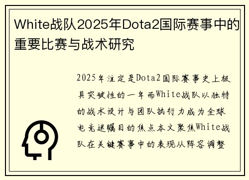 White战队2025年Dota2国际赛事中的重要比赛与战术研究