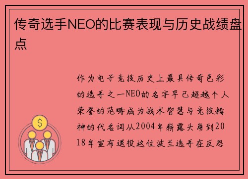 传奇选手NEO的比赛表现与历史战绩盘点