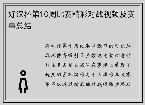 好汉杯第10周比赛精彩对战视频及赛事总结