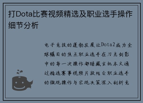 打Dota比赛视频精选及职业选手操作细节分析
