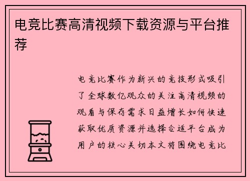 电竞比赛高清视频下载资源与平台推荐