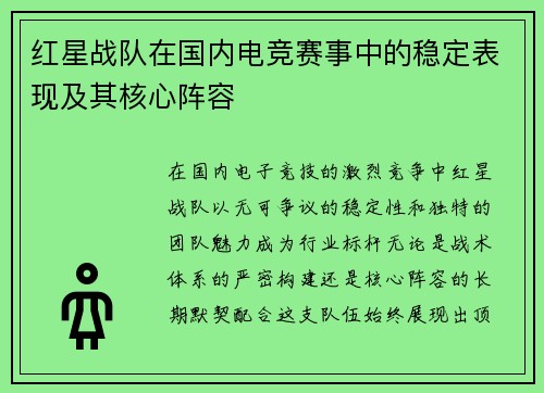 红星战队在国内电竞赛事中的稳定表现及其核心阵容