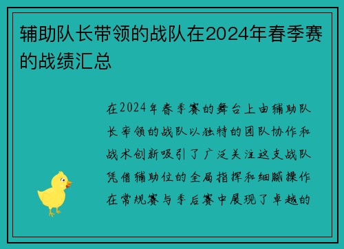 辅助队长带领的战队在2024年春季赛的战绩汇总