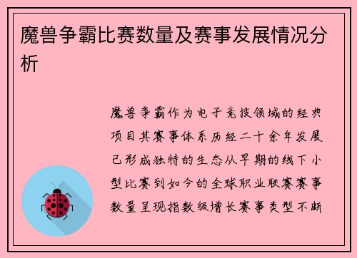 魔兽争霸比赛数量及赛事发展情况分析