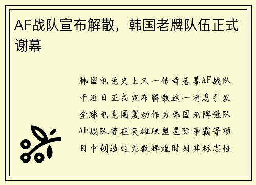 AF战队宣布解散，韩国老牌队伍正式谢幕