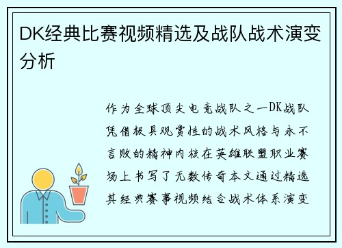 DK经典比赛视频精选及战队战术演变分析