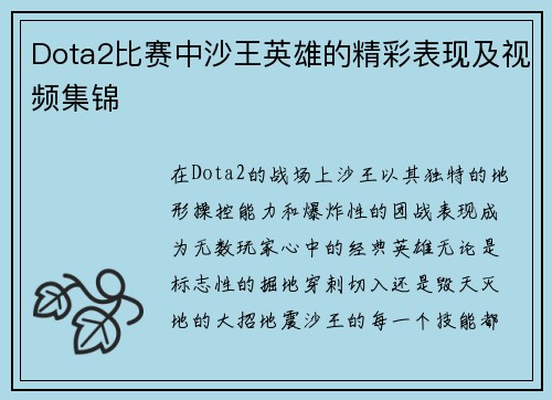 Dota2比赛中沙王英雄的精彩表现及视频集锦