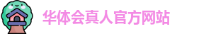 华体会真人